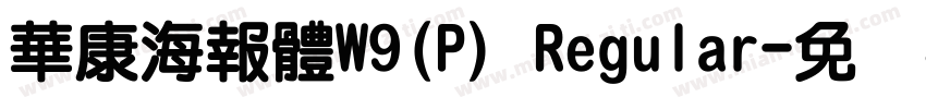 華康海報體W9(P) Regular字体转换